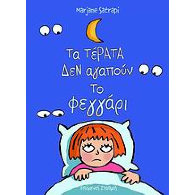 ΤΑ ΤΕΡΑΤΑ ΔΕΝ ΑΓΑΠΟΥΝ ΤΟ ΦΕΓΓΑΡΙ