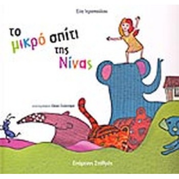 ΤΟ ΜΙΚΡΟ ΣΠΙΤΙ ΤΗΣ ΝΙΝΑΣ