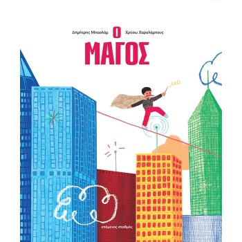 Ο ΜΑΓΟΣ