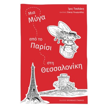 ΜΙΑ ΜΥΓΑ ΑΠΟ ΤΟ ΠΑΡΙΣΙ ΣΤΗ ΘΕΣΣΑΛΟΝΙΚΗ