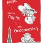 ΜΙΑ ΜΥΓΑ ΑΠΟ ΤΟ ΠΑΡΙΣΙ ΣΤΗ ΘΕΣΣΑΛΟΝΙΚΗ