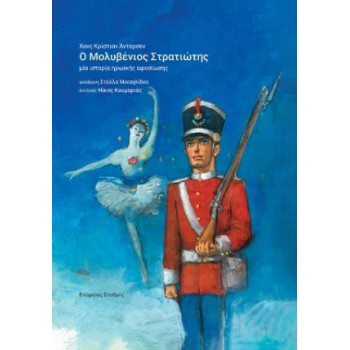 Ο ΜΟΛΥΒΕΝΙΟΣ ΣΤΡΑΤΙΩΤΗΣ