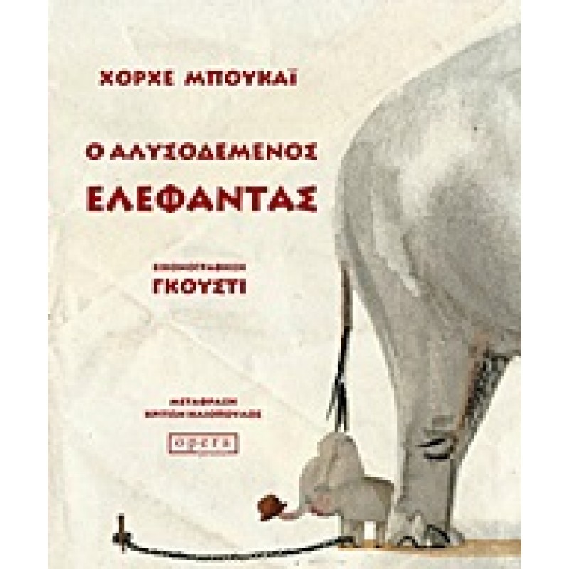 Ο ΑΛΥΣΟΔΕΜΕΝΟΣ ΕΛΕΦΑΝΤΑΣ ΕΝΑ ΠΑΡΑΔΟΣΙΑΚΟ ΠΑΡΑΜΥΘΙ ΟΠΩΣ ΤΟ ΑΦΗΓΕΙΤΑΙ Ο ΧΟΡΧΕ ΜΠΟΥΚΑΙ ΚΑΙ ΤΟ ΕΙΚΟΝΟΓΡΑΦΕΙ Ο ΓΚΟΥΣΤΙ