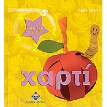 ΦΤΙΑΞΤΟ ΕΥΚΟΛΑ: ΧΑΡΤΙ ΚΑΤΑΣΚΕΥΕΣ ΣΕ 5 ΒΗΜΑΤΑ