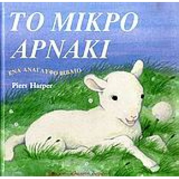 ΤΟ ΜΙΚΡΟ ΑΡΝΑΚΙ