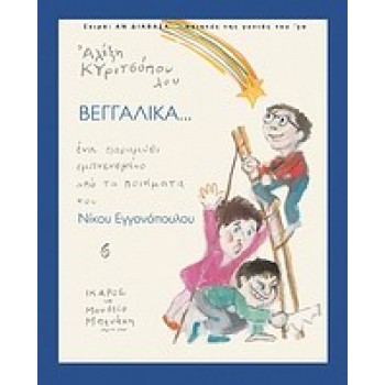 ΒΕΓΓΑΛΙΚΑ (ΑΝ ΔΙΑΒΑΖΑ... ΠΟΙΗΤΕΣ ΤΗΣ ΓΕΝΙΑΣ ΤΟΥ 30) ΕΝΑ ΠΑΡΑΜΥΘΙ ΕΜΠΝΕΥΣΜΕΝΟ ΑΠΟ ΤΑ ΠΟΙΗΜΑΤΑ ΤΟΥ ΝΙΚΟΥ ΕΓΓΟΝΟΠΟΥΛΟΥ