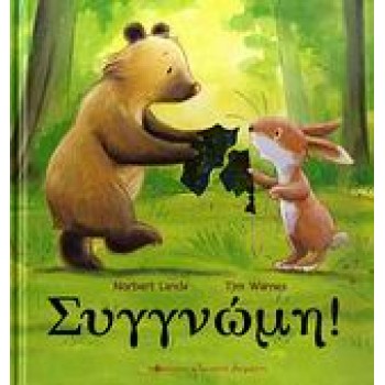 ΣΥΓΓΝΩΜΗ!