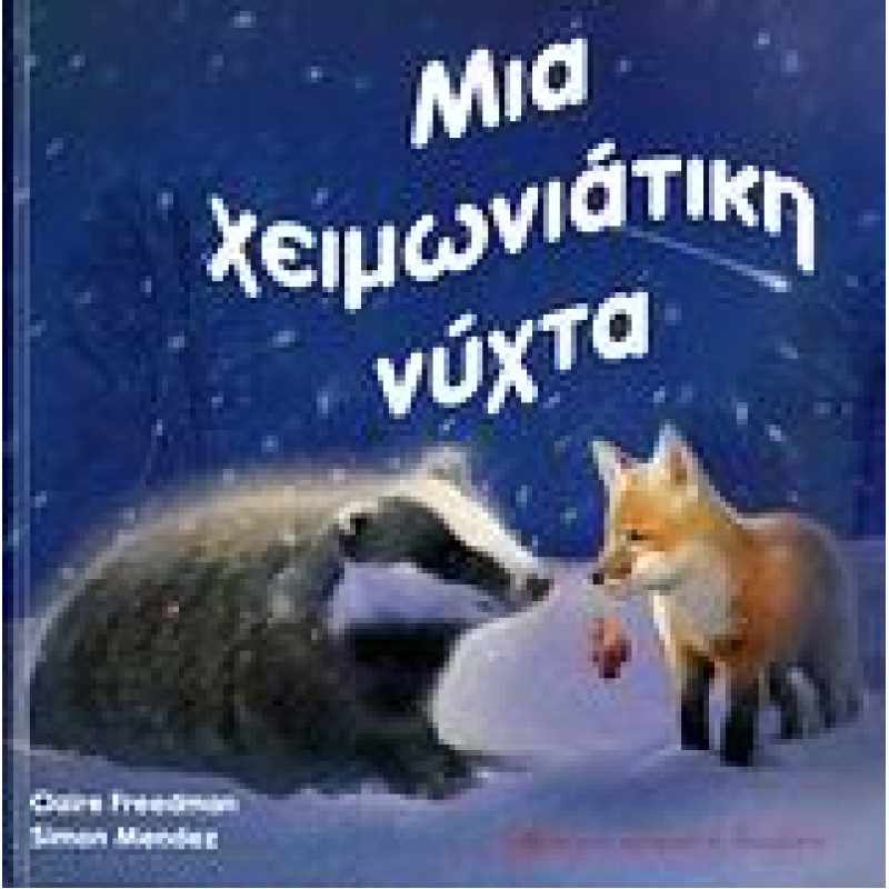 ΜΙΑ ΧΕΙΜΩΝΙΑΤΙΚΗ ΝΥΧΤΑ