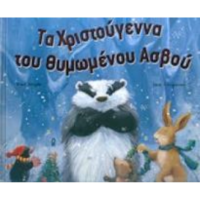 ΤΑ ΧΡΙΣΤΟΥΓΕΝΝΑ ΤΟΥ ΘΥΜΩΜΕΝΟΥ ΑΣΒΟΥ
