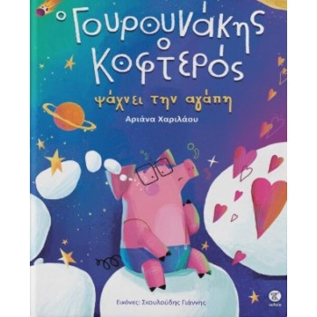 ΓΟΥΡΟΥΝΑΚΗΣ Ο ΚΟΦΤΕΡΟΣ