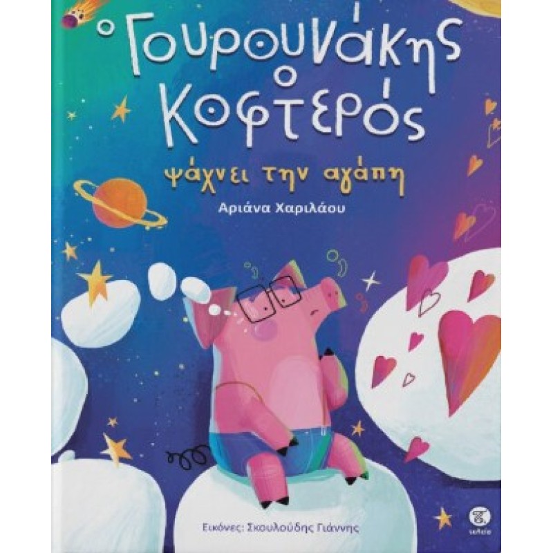 ΓΟΥΡΟΥΝΑΚΗΣ Ο ΚΟΦΤΕΡΟΣ