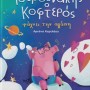 ΓΟΥΡΟΥΝΑΚΗΣ Ο ΚΟΦΤΕΡΟΣ