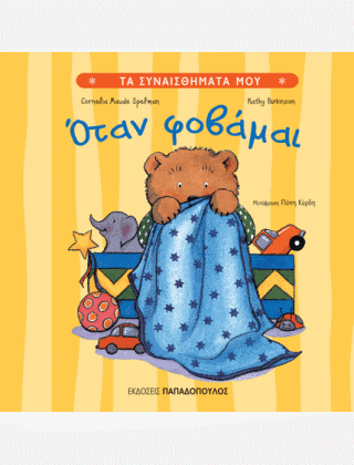 ΤΑ ΣΥΝΑΙΣΘΗΜΑΤΑ ΜΟΥ:ΟΤΑΝ ΦΟΒΑΜΑΙ