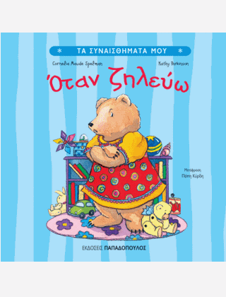 ΤΑ ΣΥΝΑΙΣΘΗΜΑΤΑ ΜΟΥ:ΟΤΑΝ ΖΗΛΕΥΩ