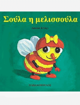 ΤΑ ΖΟΥΖΟΥΝΑΚΙΑ ΝΟ 2 : ΣΟΥΛΑ Η ΜΕΛΙΣΣΟΥΛΑ 
