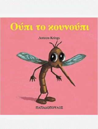 ΤΑ ΖΟΥΖΟΥΝΑΚΙΑ ΝΟ 8 : ΟΥΠΙ ΤΟ ΚΟΥΝΟΥΠΙ 