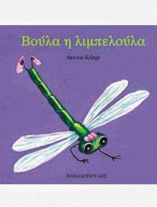 ΤΑ ΖΟΥΖΟΥΝΑΚΙΑ ΝΟ12:ΒΟΥΛΑ Η ΛΙΜΠΕΛΟΥΛΑ