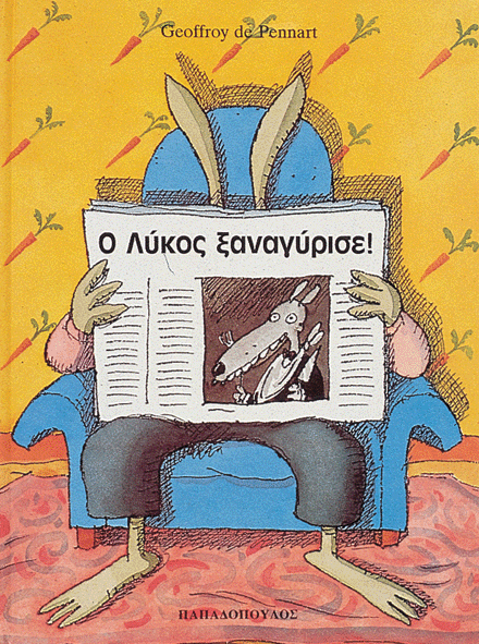 Ο ΛΥΚΟΣ ΞΑΝΑΓΥΡΙΣΕ