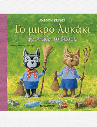 ΤΟ ΜΙΚΡΟ ΛΥΚΑΚΙ ΦΡΟΝΤΙΖΕΙ ΤΟ ΔΑΣΟΣ
