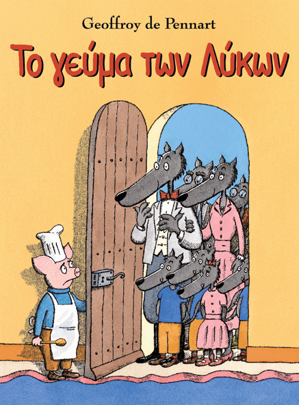 ΤΟ ΓΕΥΜΑ ΤΩΝ ΛΥΚΩΝ